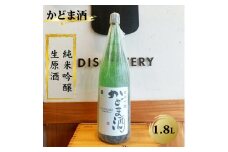 かどま酒　純米吟醸　生原酒　1.8L 一升瓶