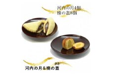 河内の月＆楠の蓋（かさ）【 河内の月 楠の蓋 手造りのお菓子 お喜奈 お月様に見える和菓子 「薫蓋樟」に由来 ふわふわのカステラ生地　おしゃれな風味 大阪府 門真市 】