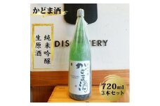 かどま酒　純米吟醸　生原酒　720ml 3本セット