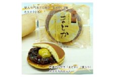 門真どらやき「まどか」（栗入り）＆カステラのセット【門真どらやきまどか栗入り＆カステラセット 手造りのお菓子 お喜奈 門真れんこんパウダー 入りどら焼き、ザラメの食感 昔なつかしい風味のカステラ 大阪府 門真市 】