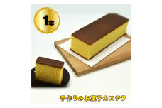 手作りのお菓子カステラ1本【手作りのお菓子カステラ 新鮮たまごを贅沢に使用 ザラメの食感 昔なつかしい風味とおいしさ 大阪府 門真市 】