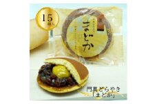 門真どらやき「まどか」15個入セット【門真どらやきまどか 手造りのお菓子 お喜奈 門真れんこんパウダー 入りどら焼き 皮はしっとり　あんとのバランスがよい 大阪府 門真市 】