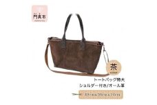 トートバッグ特大・ショルダー付き（オール革・茶）【革 レザー バッグ トートバッグ特大 ショルダー付き オール革 ショルダー紐付 ショルダー取り外し可能2Way ポケットティッシュケース付 大阪府 門真市 】