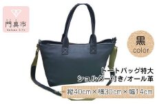 トートバッグ特大・ショルダー付き（オール革・黒）【革 レザー バッグ トートバッグ特大 ショルダー付き オール革 ショルダー紐付 ショルダー取り外し可能2Way ポケットティッシュケース付 大阪府 門真市 】