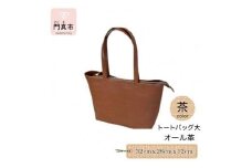 トートバッグ大（オール革・茶）【革レザーバッグトートバッグ大オール革ポケットティッシュケース付大型仕様大阪府門真市】