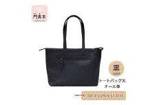トートバッグ大（オール革・黒）【革レザーバックトートシンプルポケット収納力大容量無地カジュアルビジネス大阪府門真市】