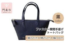 ファスナー開閉手提げ（トートバッグ）色・黒【革レザーバックバッグトートジップファスナー収納力大容量無地斜め掛けカジュアルビジネス大阪府門真市】