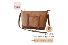 トートバッグ大・ショルダー付き（オール革・茶）【革レザーバッグトートバッグ大ショルダー付きオール革ショルダー紐付ショルダー取り外し可能2Wayポケットティッシュケース付大阪府門真市】