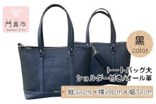 トートバッグ大・ショルダー付き（オール革・黒）【革レザーバッグトートバッグ大ショルダー付きオール革ショルダー紐付ショルダー取り外し可能2Wayポケットティッシュケース付大阪府門真市】