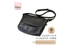 ショルダーバッグ（シンプルタイプ・フタ付き・黒）【革レザーバック革楽家ショルダーバッグオーダーメイドバッグ肩にフィットしたショルダーバッグシンプルタイプフタ付き大阪府門真市】