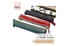 スリムペンケース（ペン3本収納・色お任せ）【革レザースリムペンケースコンパクト持ち運びカバンの隅に収納メガネ入れ口紅入れ化粧向けのまゆ筆入れr筒使い道広いプレゼント本革作り大阪府門真市】