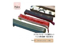 スリムペンケース2個セット（ペン3本収納・色お任せ）【革レザーペンケースふでばこ筆箱収納アソート大阪府門真市】