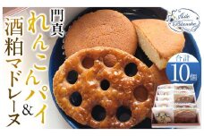門真れんこんパイ＆酒粕マドレーヌのセット【ギフト プレゼント 贈り物 お中元 お歳暮 お持たせ おかし お土産 スイーツ 手土産 贈答品 大阪府 門真市 】