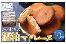 かどま酒の酒粕マドレーヌ　10個入り【ギフト プレゼント 贈り物 お中元 お歳暮 お持たせ おかし お土産 スイーツ 手土産 贈答品 大阪府 門真市 】