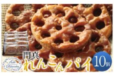 門真れんこんパイ　10個【ギフト プレゼント 贈り物 お中元 お歳暮 お持たせ おかし お土産 スイーツ 手土産 贈答品 大阪府 門真市 】