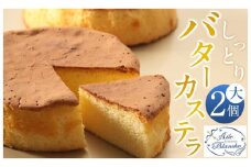 しっとりバターカステラ（大）2個【ギフト プレゼント 贈り物 お中元 お歳暮 お持たせ おかし お土産 スイーツ 手土産 贈答品 大阪府 門真市 】