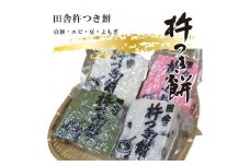 田舎杵つき餅（白餅・エビ・豆・よもぎ）真空パック4セット【おもち スイーツ 和菓子 もち米 進物用 お中元 もち 田舎の味 正月 鍋 お中元 お歳暮 父の日 母の日 ギフト用 大阪府 門真市 】