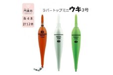 ラバートップミニウキ3号　12本【釣り 電気ウキ タチウオ メバル スズキ 夜釣り 高感度電気ウキ 高輝度LED 視認距離150m 高い視認性 衝撃に強い シリコンラバートップ 大阪府 門真市 】