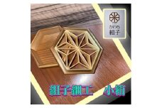 組子　小物入れ　麻の葉柄　伝統工芸　箱　ヒノキ　杉　ほうの木　天然木 和　和柄＜納期：1か月～繁忙期には2か月の製作期間を頂きます＞【組子細工 くみこ アート 和 伝統工芸 和モダン 小物ケース 収納ケース 大阪府 門真市 】