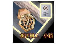 組子　小物入れ　亀甲柄　伝統工芸　箱　ヒノキ　杉　ほうの木　天然木　和　和柄＜納期：1か月～繁忙期には2か月の製作期間を頂きます＞【組子細工 くみこ アート 和 伝統工芸 和モダン 小物ケース 収納ケース 大阪府 門真市 】