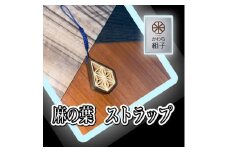 組子　ストラップ　杉　麻の葉柄　天然木　伝統工芸　和　和柄　職人＜納期：1か月～繁忙期には2か月の製作期間を頂きます＞【組子細工 くみこ アート 和 伝統工芸 和モダン 和風 木製ストラップ 敬老の日 大阪府 門真市 】