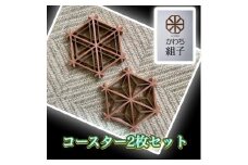 組子　コースター　壁飾り　2枚組　麻の葉柄　胡麻柄　コンビ色　ヒノキ　ほうの木　天然木　伝統工芸　和　和柄　職人＜納期：1か月～繁忙期には2か月の製作期間を頂きます＞【組子細工 くみこ アート 和 伝統工芸 大阪府 門真市 】