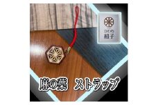 組子　ストラップ 麻の葉柄　ほうの木　天然木　伝統工芸　和　和柄　職人＜納期：1か月～繁忙期には2か月の製作期間を頂きます＞【組子細工 くみこ アート 和 伝統工芸 和モダン 和風 木製ストラップ 敬老の日 大阪府 門真市 】