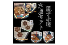 組子　組子細工　セット　小物入れ　ストラップ　コースター　壁飾り　ヒノキ　杉　ほうの木　天然木　伝統工芸　和　和柄　職人＜納期：1か月～繁忙期には2か月の製作期間を頂きます＞【組子細工 伝統工芸 和モダン 大阪府 門真市 】