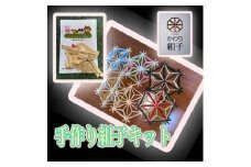 組子　組子細工　手作りキット　天然木　白木　伝統工芸　体験　和　和柄　職人　ハンドメイド　セルフ　趣味【組子細工 くみこ アート 和 伝統工芸 和モダン 和風 誕生日 ギフト プレゼント キッズ 子供 大阪府 門真市 】
