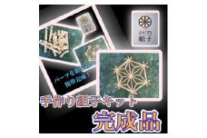 組子　組子細工　手作りキット完成品　天然木　白木　伝統工芸　和　和柄　職人＜納期：1か月～繁忙期には2か月の製作期間を頂きます＞【組子細工 くみこ アート 和 伝統工芸 和モダン 和風 敬老の日 父の日 大阪府 門真市 】