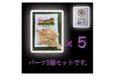 組子　組子細工　手作りキット 5こセット　天然木　白木　伝統工芸　体験　和　和柄　職人　ハンドメイド　セルフ　趣味【組子細工 くみこ アート 和 伝統工芸 和モダン 和風 誕生日 ギフト プレゼント 大阪府 門真市 】