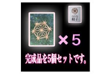 組子　組子細工　手作りキット完成品　５こセット　天然木　白木　伝統工芸　和　和柄　職人＜納期：1か月～繁忙期には2か月の製作期間を頂きます＞【組子細工 くみこ アート 和モダン 和風 伝統工芸 大阪府 門真市 】