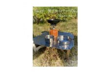 ３WAY 焚き火台テーブル　柄なし（折りたたみ式）【使用時３５０×３５０×１４５ 収納時１８０×３５０×５ 1.5mm厚 SUS304 SUS304 焚き火台 キャンプ用品 キャンプ道具 大阪府 門真市 】
