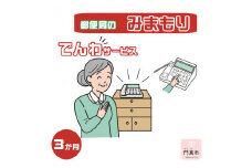 みまもりでんわサービス【固定電話】（3か月）【郵便局サービス 毎日の安否確認 自動音声 サービス 電話サービス 結果をご家族様へ案内 門真市在住のご家族限定 大阪府 門真市 】