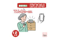 みまもりでんわサービス【携帯電話】（12か月）【郵便局サービス 毎日の安否確認 自動音声 サービス 電話サービス 結果をご家族様へ案内 門真市在住のご家族限定 大阪府 門真市 】