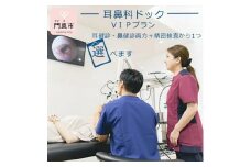 【耳鼻科ドック】VＩＰプラン　耳健診・鼻健診両方＋精密検査を１つお選びいただけます【 ギフト プレゼント 母の日 父の日 お誕生日 大阪府 門真市 】