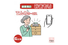 みまもりでんわサービス【携帯電話】（6か月）【郵便局サービス 毎日の安否確認 自動音声 サービス 電話サービス 結果をご家族様へ案内 門真市在住のご家族限定 大阪府 門真市 】