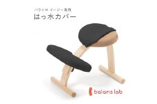 バランスイージー専用はっ水カバー（ブラック）ドットワッフル【 バランスイージー カバー 大阪府 門真市 】