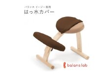 バランスイージー専用はっ水カバー（ダークブラウン）ドットワッフル【 バランスイージー カバー 大阪府 門真市 】
