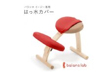 バランスイージー専用はっ水カバー（レッド）ドットワッフル【 バランスイージー カバー 大阪府 門真市 】