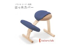 バランスイージー専用はっ水カバー（クラシックブルー）ドットワッフル【 バランスイージー カバー 大阪府 門真市 】