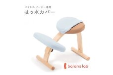 バランスイージー専用はっ水カバー（スカイブルー）ドットワッフル【 バランスイージー カバー 大阪府 門真市 】