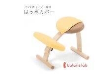 バランスイージー専用はっ水カバー（ミモザイエロー）ドットワッフル【 バランスイージー カバー 大阪府 門真市 】
