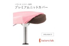 バランスシナジー専用プレミアムニットカバー（桜）ラウンドシート用 はっ水加工【 バランスシナジー カバー 大阪府 門真市 】