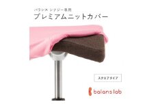 バランスシナジー専用プレミアムニットカバー（桜）スクエアシート用 はっ水加工【 バランス シナジー カバー 大阪府 門真市 】