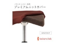 バランスシナジー専用プレミアムニットカバー（ダークブラウン）スクエアシート用 はっ水加工【 バランス シナジー カバー 大阪府 門真市 】
