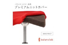 バランスシナジー専用プレミアムニットカバー（レッド）スクエアシート用 はっ水加工【 バランスシナジー カバー 大阪府 門真市 】