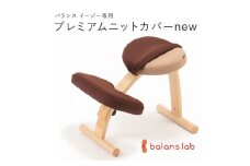 バランスイージー専用プレミアムニットカバーnew（ダークブラウン）はっ水加工【 バランスイージー カバー 大阪府 門真市 】