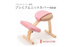 バランスイージー専用プレミアムニットカバーnew（桜）はっ水加工【 バランスイージー カバー 大阪府 門真市 】