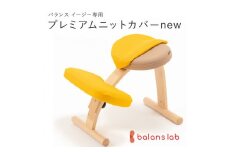 バランスイージー専用プレミアムニットカバーnew（イエロー）はっ水加工【 バランスイージー カバー 大阪府 門真市 】